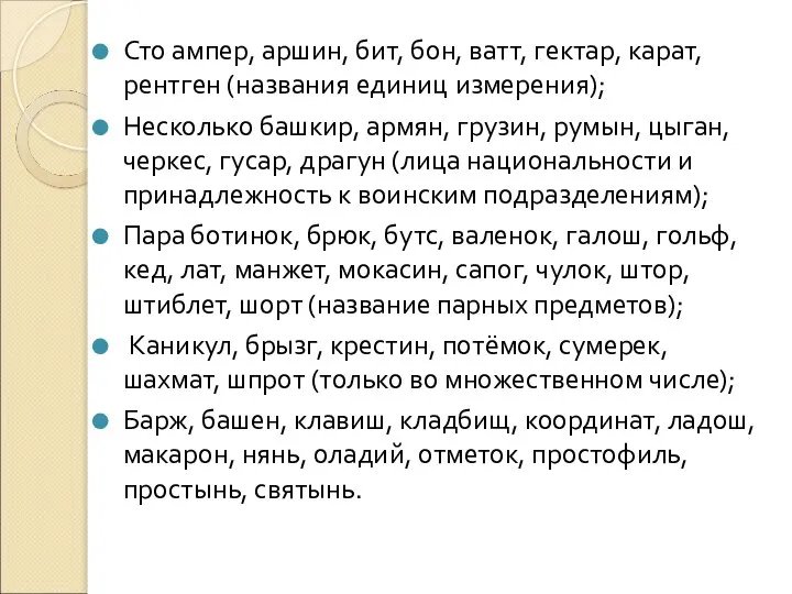 Сто ампер, аршин, бит, бон, ватт, гектар, карат, рентген (названия единиц