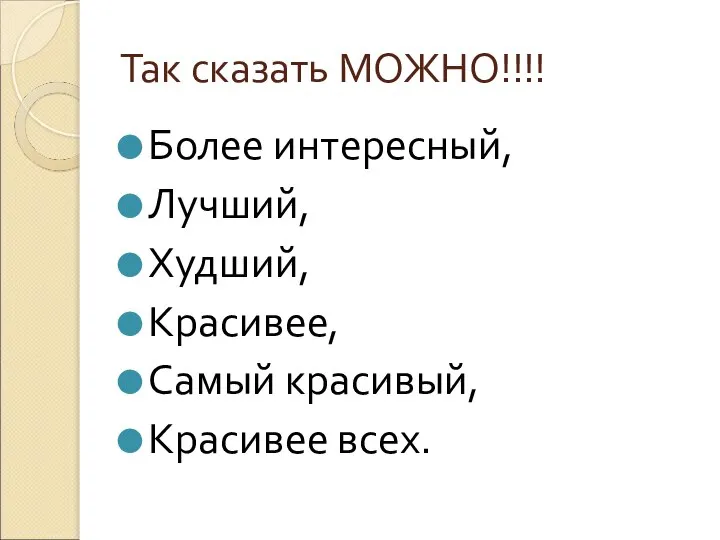 Так сказать МОЖНО!!!! Более интересный, Лучший, Худший, Красивее, Самый красивый, Красивее всех.