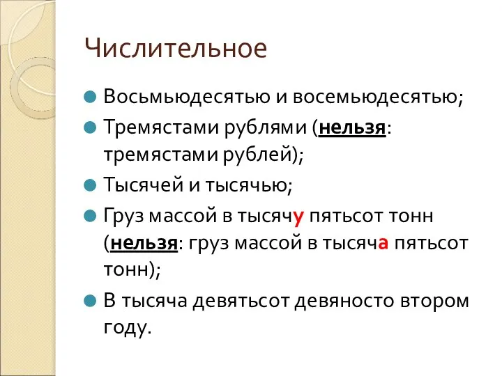 Числительное Восьмьюдесятью и восемьюдесятью; Тремястами рублями (нельзя: тремястами рублей); Тысячей и