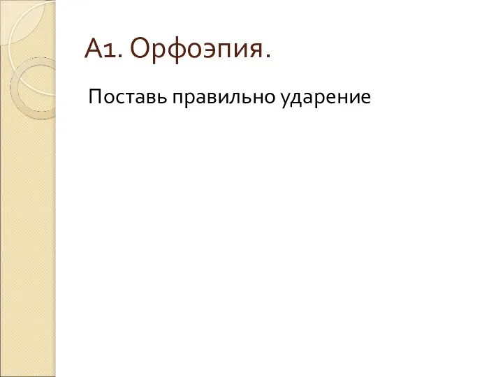 А1. Орфоэпия. Поставь правильно ударение