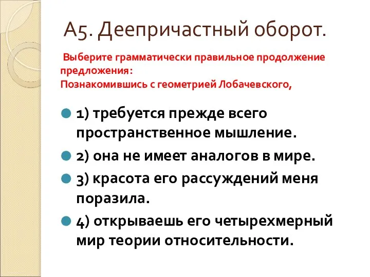 Выберите грамматически правильное продолжение предложения: Познакомившись с геометрией Лобачевского, 1) требуется