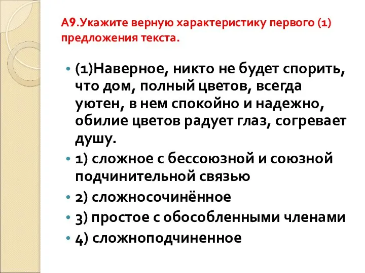 A9.Укажите верную характеристику первого (1) предложения текста. (1)Наверное, никто не будет