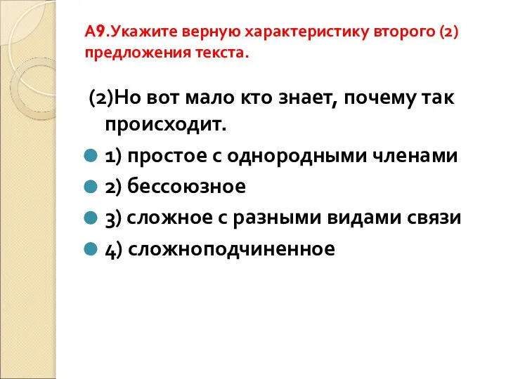 A9.Укажите верную характеристику второго (2) предложения текста. (2)Но вот мало кто