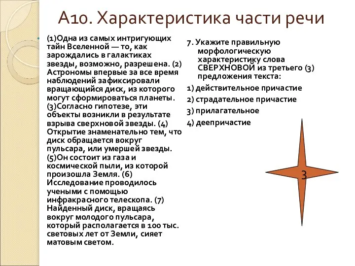 А10. Характеристика части речи (1)Одна из самых интригующих тайн Вселенной —