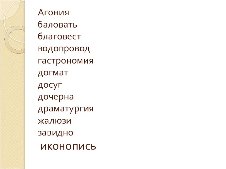 Агония баловать благовест водопровод гастрономия догмат досуг дочерна драматургия жалюзи завидно иконопись