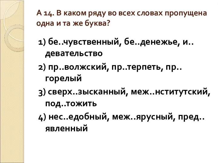 А 14. В каком ряду во всех словах пропущена одна и