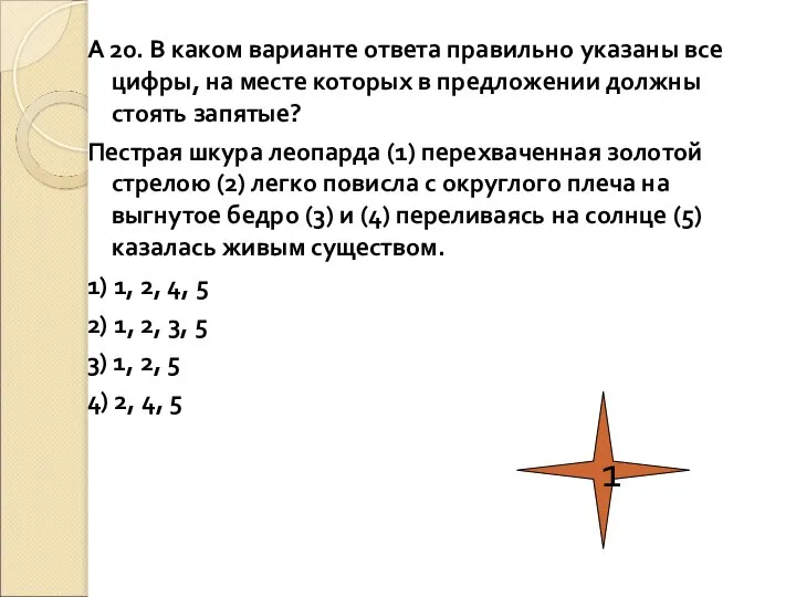 А 20. В каком варианте ответа правильно указаны все цифры, на