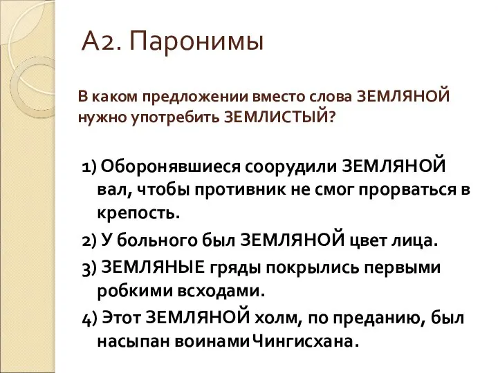 В каком предложении вместо слова ЗЕМЛЯНОЙ нужно употребить ЗЕМЛИСТЫЙ? 1) Оборонявшиеся