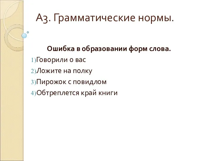 А3. Грамматические нормы. Ошибка в образовании форм слова. Говорили о вас