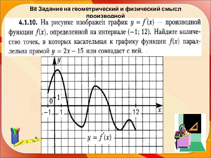 В8 Задание на геометрический и физический смысл производной *