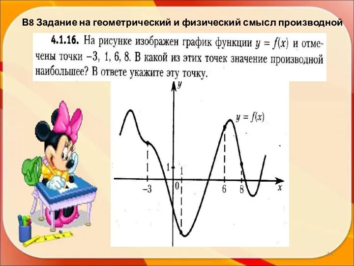 В8 Задание на геометрический и физический смысл производной *