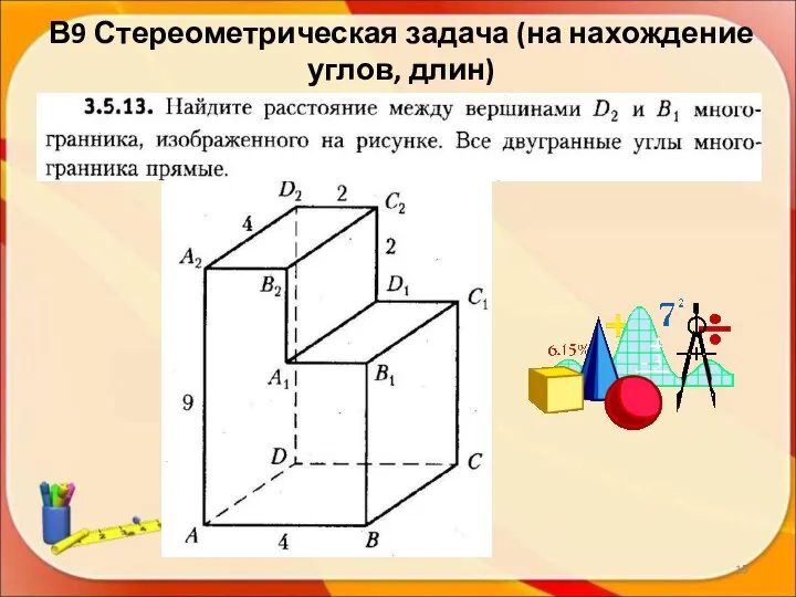 В9 Стереометрическая задача (на нахождение углов, длин) *