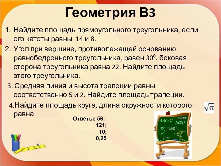 Геометрия В3 Найдите площадь прямоугольного треугольника, если его катеты равны 14