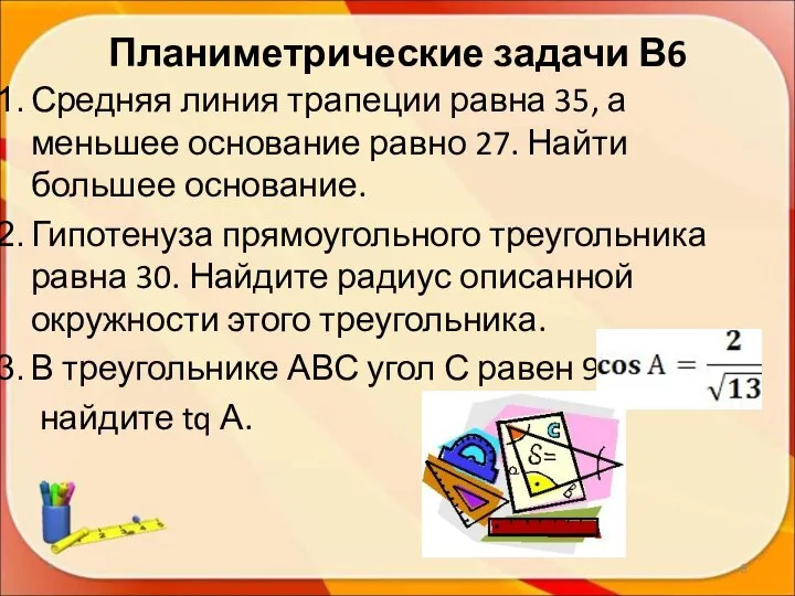 Планиметрические задачи В6 Средняя линия трапеции равна 35, а меньшее основание