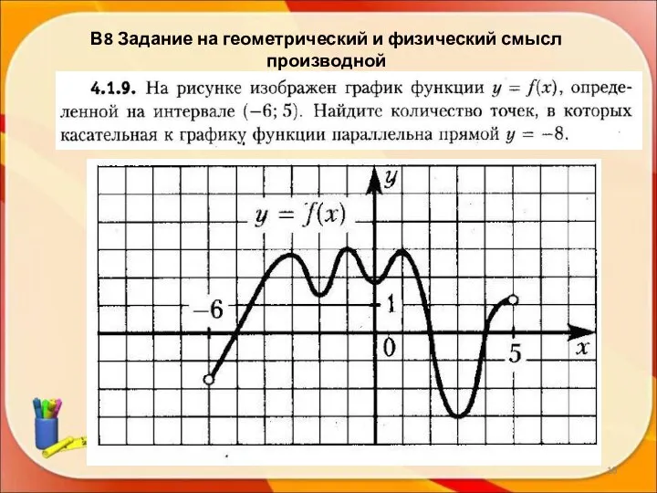 В8 Задание на геометрический и физический смысл производной *