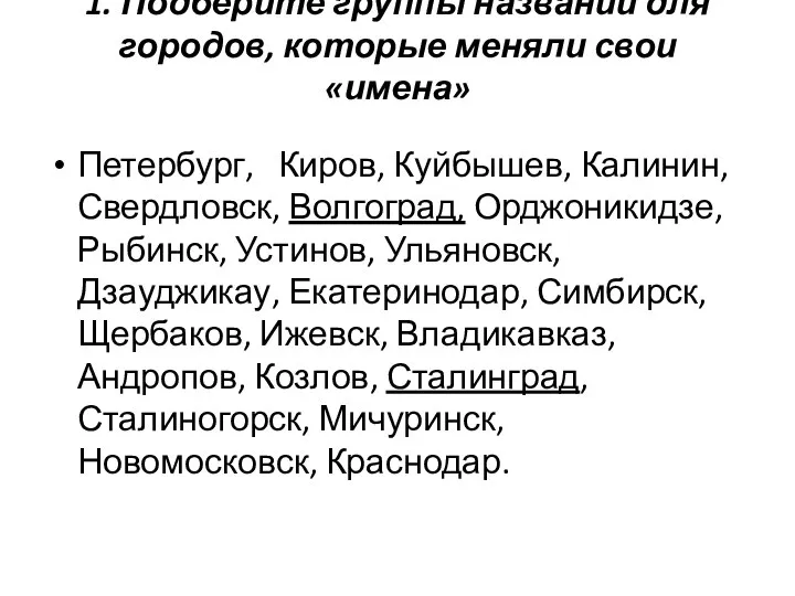 1. Подберите группы названий для городов, которые меняли свои «имена» Петербург,