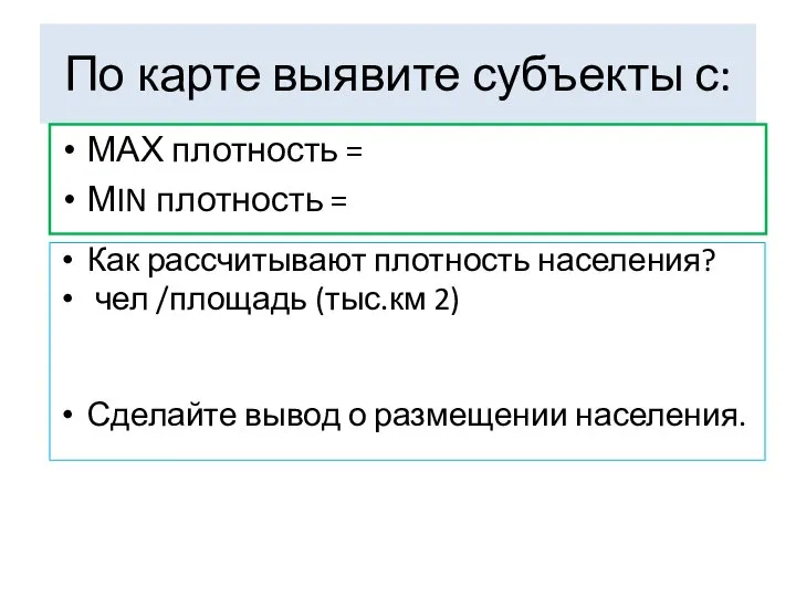 По карте выявите субъекты с: МАХ плотность = МIN плотность =