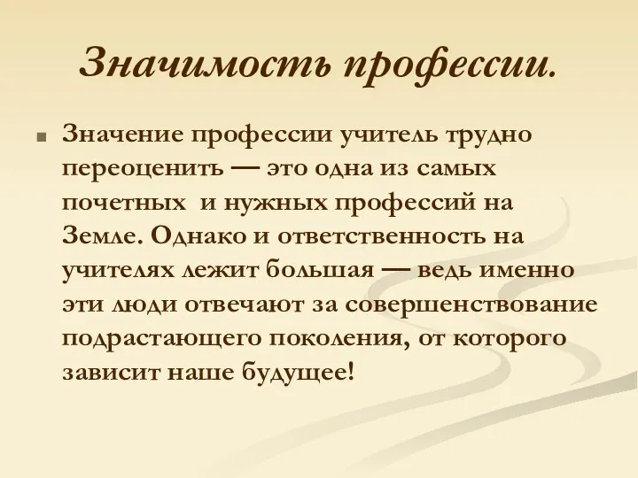 Значимость профессии. Значение профессии учитель трудно переоценить — это одна из