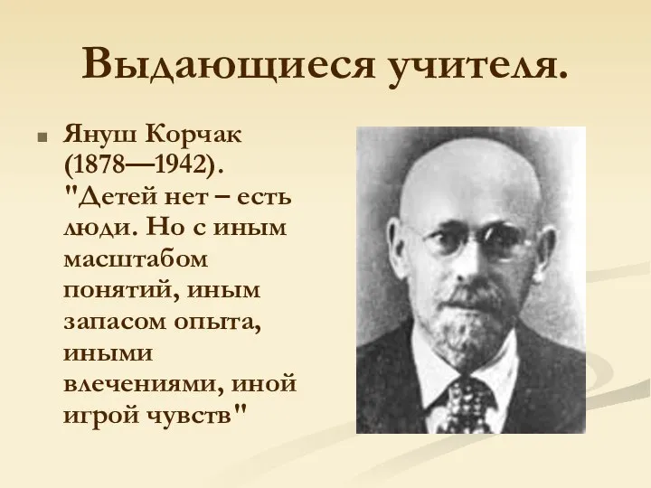 Выдающиеся учителя. Януш Корчак (1878—1942). "Детей нет – есть люди. Но