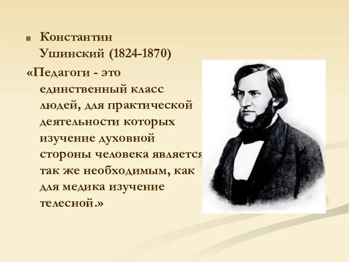Константин Ушинский (1824-1870) «Педагоги - это единственный класс людей, для практической