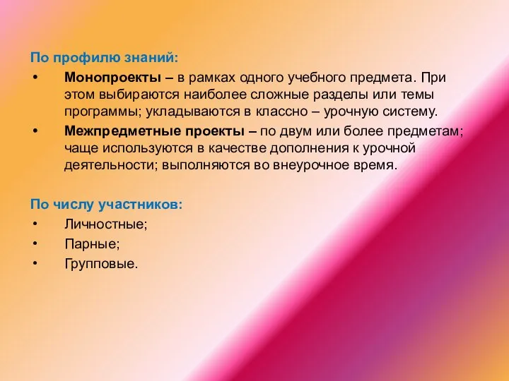 По профилю знаний: Монопроекты – в рамках одного учебного предмета. При