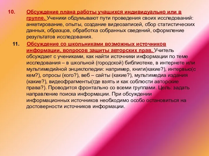 Обсуждение плана работы учащихся индивидуально или в группе. Ученики обдумывают пути