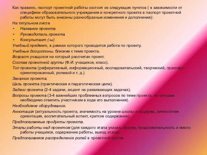 Как правило, паспорт проектной работы состоит из следующих пунктов ( в