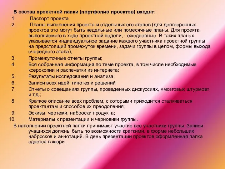 В состав проектной папки (портфолио проектов) входят: Паспорт проекта Планы выполнения