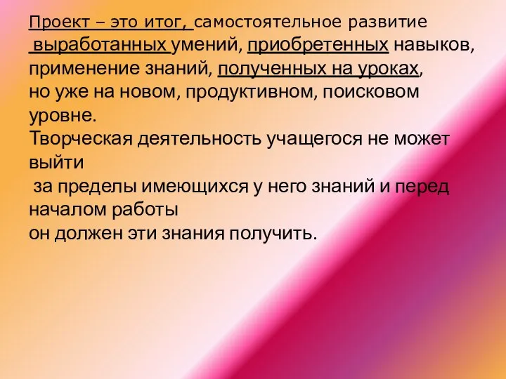 Проект – это итог, самостоятельное развитие выработанных умений, приобретенных навыков, применение