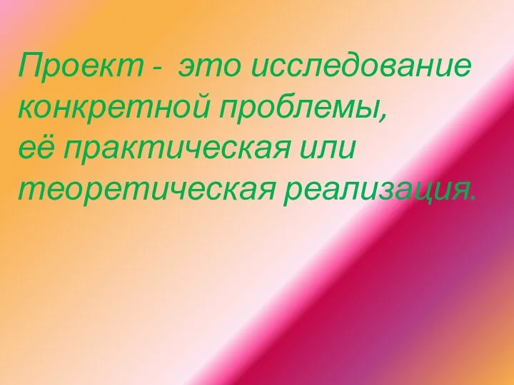 Проект - это исследование конкретной проблемы, её практическая или теоретическая реализация.