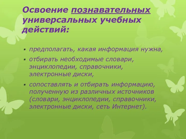 Освоение познавательных универсальных учебных действий: предполагать, какая информация нужна, отбирать необходимые