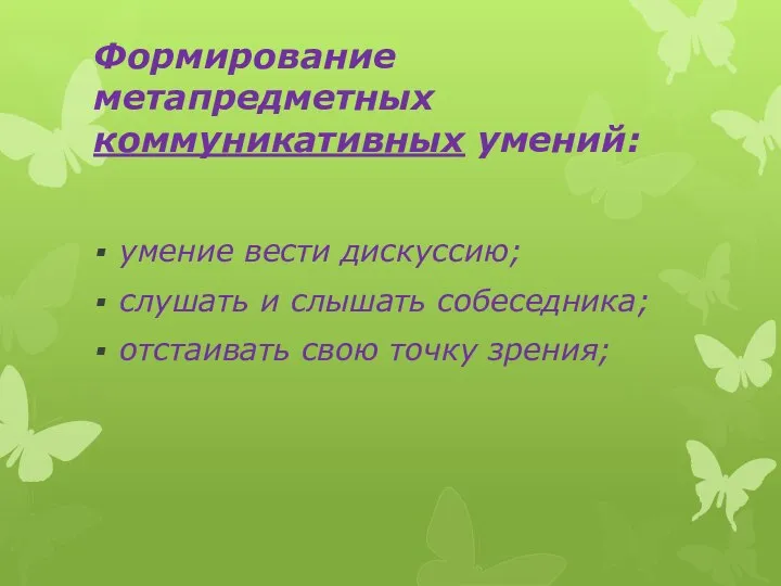 Формирование метапредметных коммуникативных умений: умение вести дискуссию; слушать и слышать собеседника; отстаивать свою точку зрения;