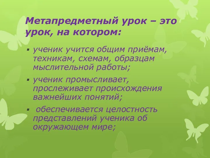 Метапредметный урок – это урок, на котором: ученик учится общим приёмам,