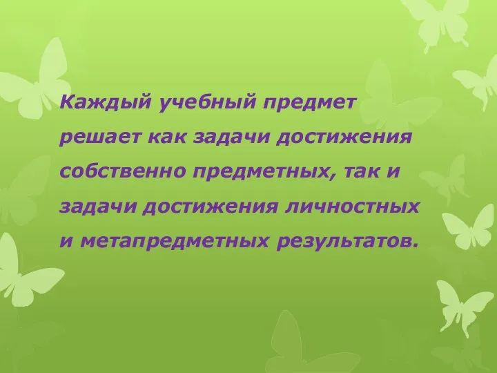 Каждый учебный предмет решает как задачи достижения собственно предметных, так и