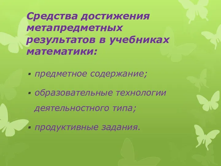 Средства достижения метапредметных результатов в учебниках математики: предметное содержание; образовательные технологии деятельностного типа; продуктивные задания.