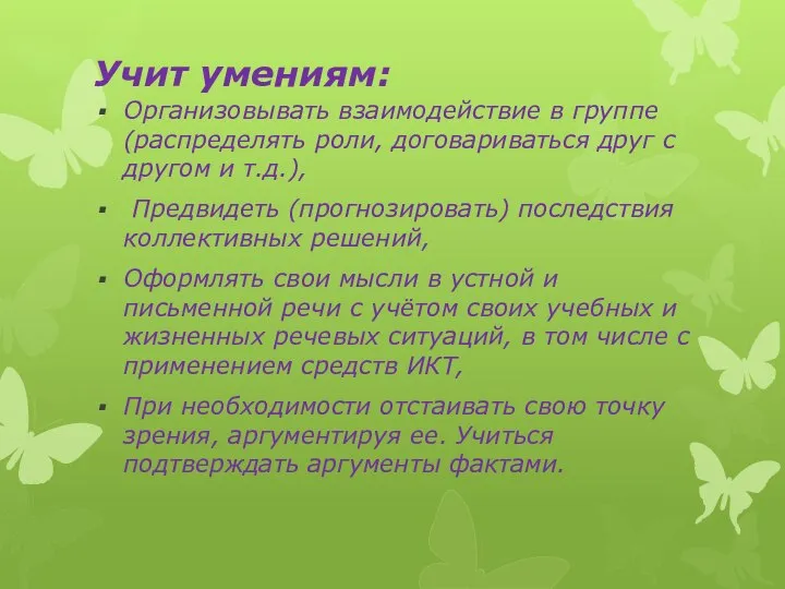 Учит умениям: Организовывать взаимодействие в группе (распределять роли, договариваться друг с