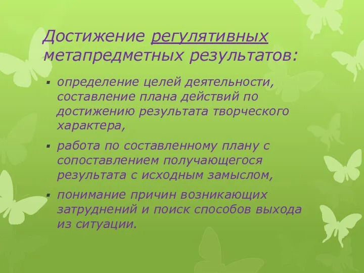 Достижение регулятивных метапредметных результатов: определение целей деятельности, составление плана действий по