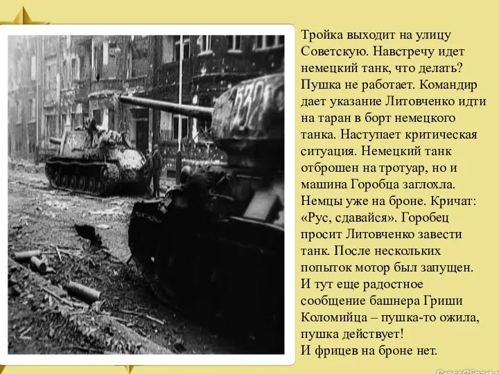 Тройка выходит на улицу Советскую. Навстречу идет немецкий танк, что делать?