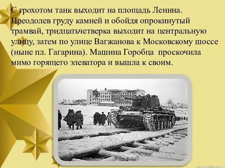 С грохотом танк выходит на площадь Ленина. Преодолев груду камней и
