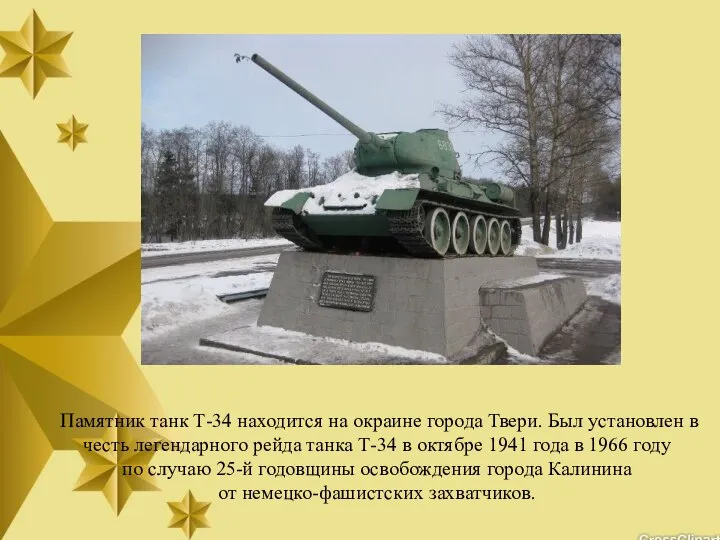 Памятник танк Т-34 находится на окраине города Твери. Был установлен в
