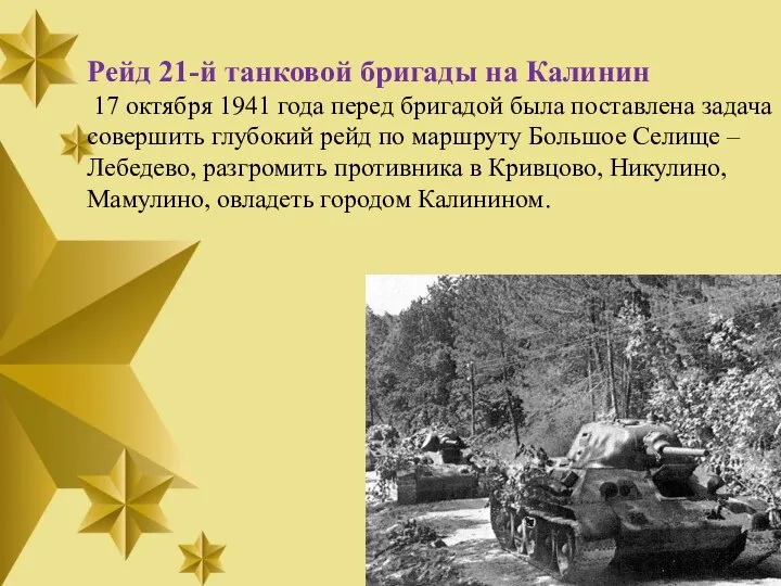 Рейд 21-й танковой бригады на Калинин 17 октября 1941 года перед