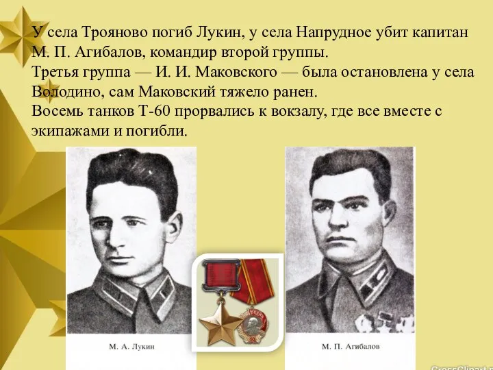 У села Трояново погиб Лукин, у села Напрудное убит капитан М.