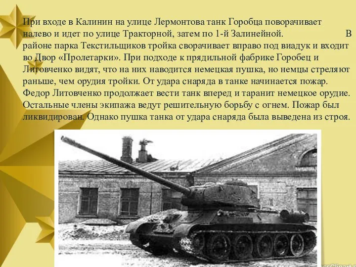 При входе в Калинин на улице Лермонтова танк Горобца поворачивает налево