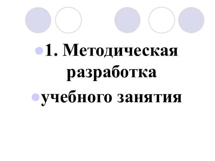 1. Методическая разработка учебного занятия