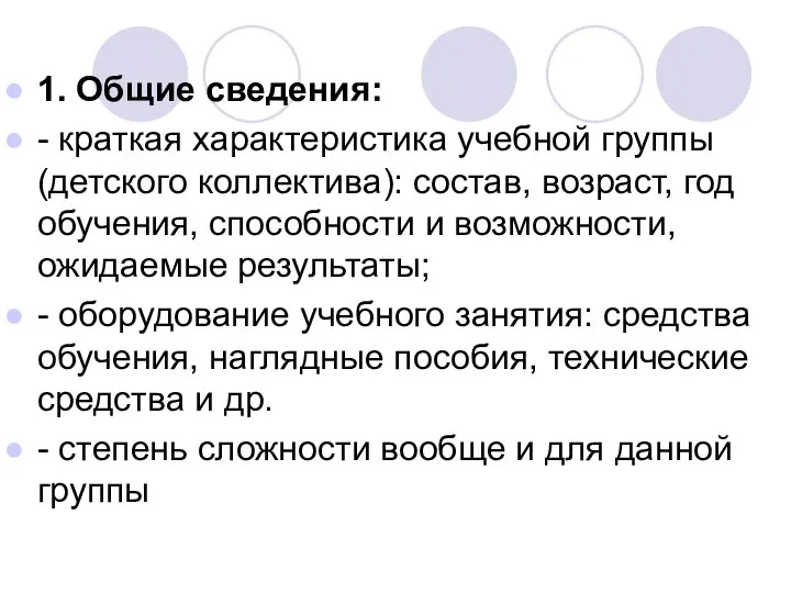 1. Общие сведения: - краткая характеристика учебной группы (детского коллектива): состав,