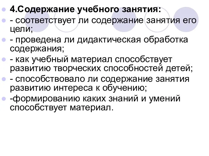 4.Содержание учебного занятия: - соответствует ли содержание занятия его цели; -