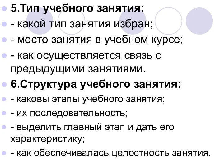 5.Тип учебного занятия: - какой тип занятия избран; - место занятия