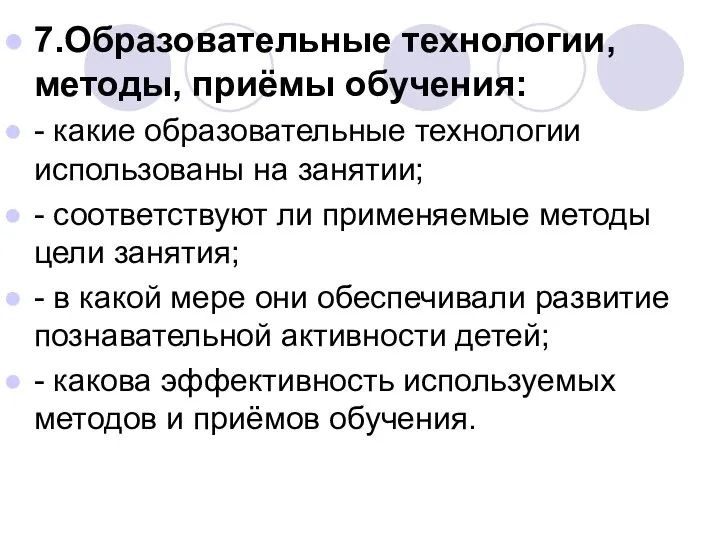 7.Образовательные технологии, методы, приёмы обучения: - какие образовательные технологии использованы на