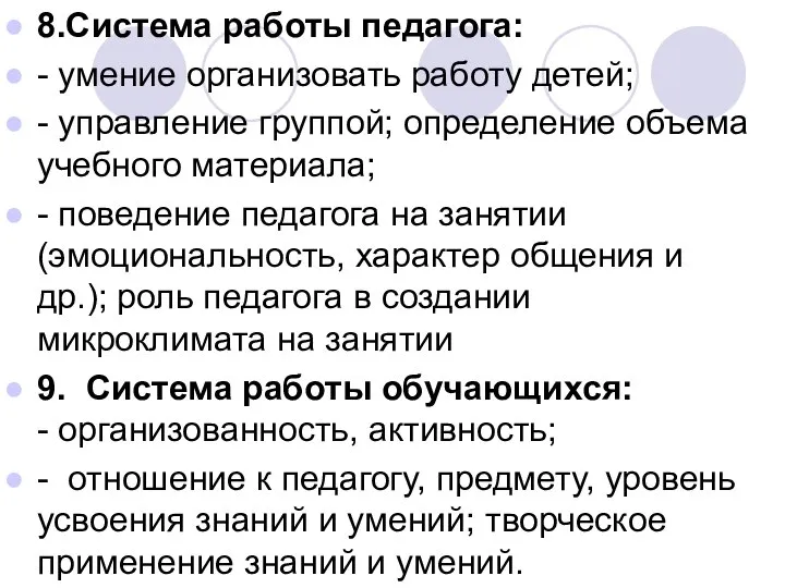 8.Система работы педагога: - умение организовать работу детей; - управление группой;