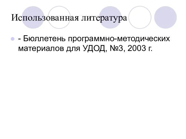 Использованная литература - Бюллетень программно-методических материалов для УДОД, №3, 2003 г.